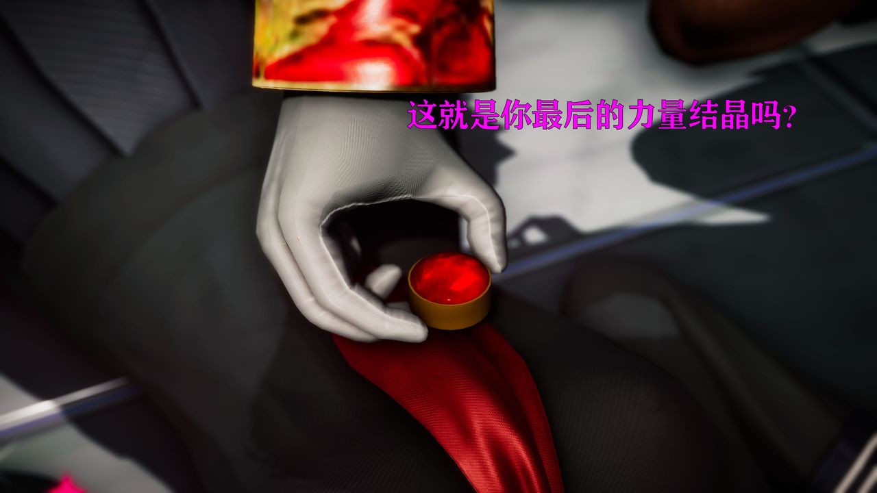 [3D]女战士清除计划第04话-最终话