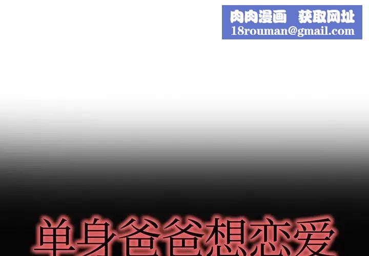 单身爸爸想恋爱第45话