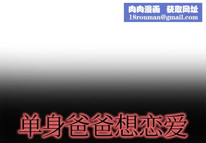 单身爸爸想恋爱第47话