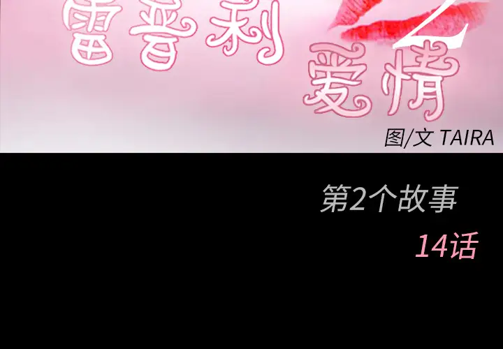 雷普利爱情第38话