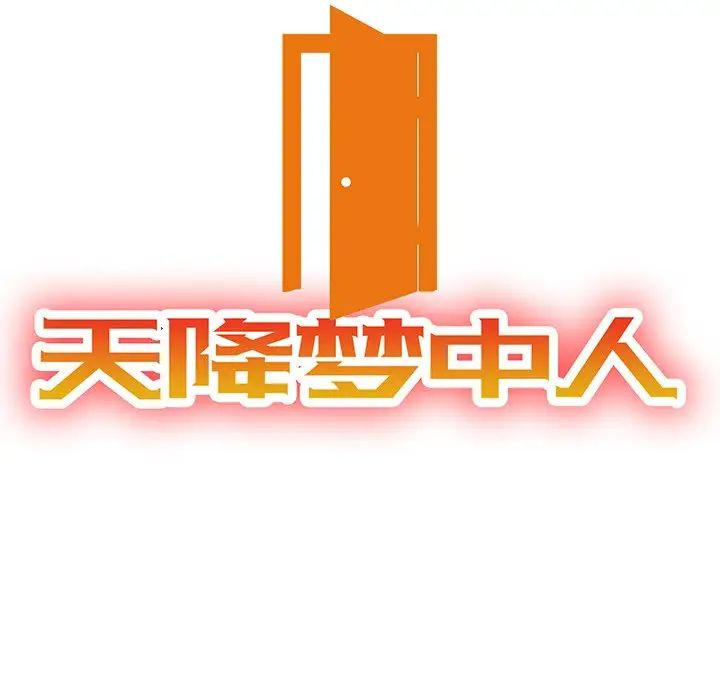 天降夢中人第5话