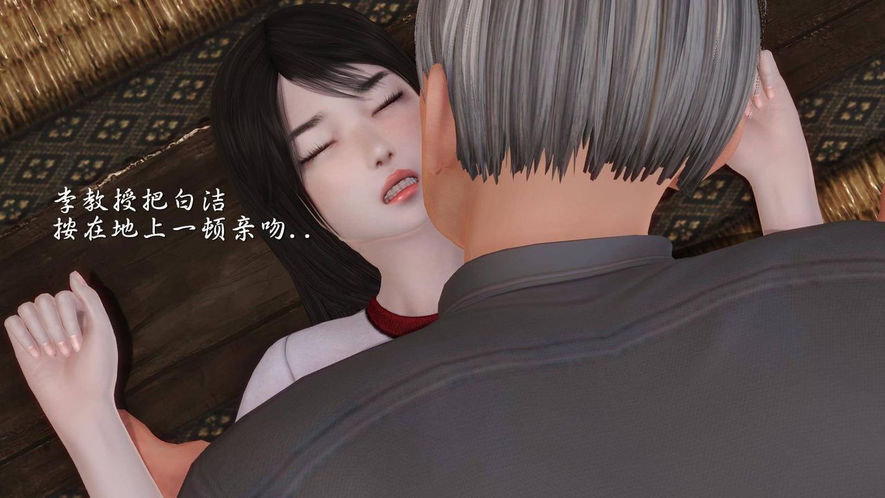 [3D]白洁珍藏版第10话