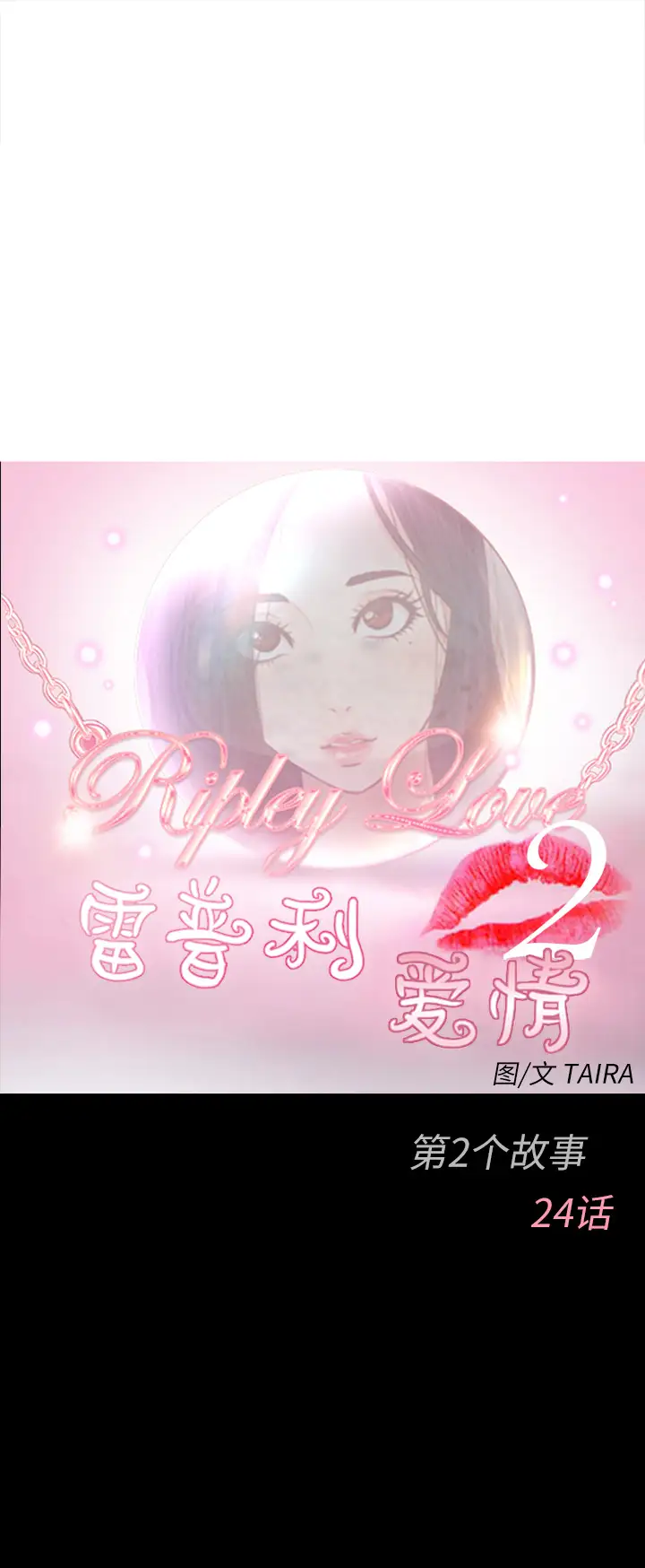 雷普利爱情第48章