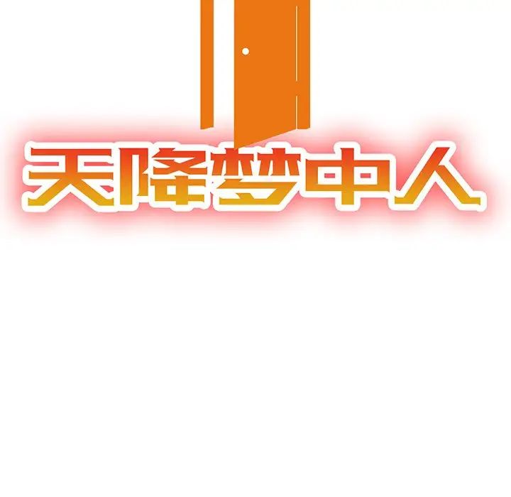 天降夢中人第25话