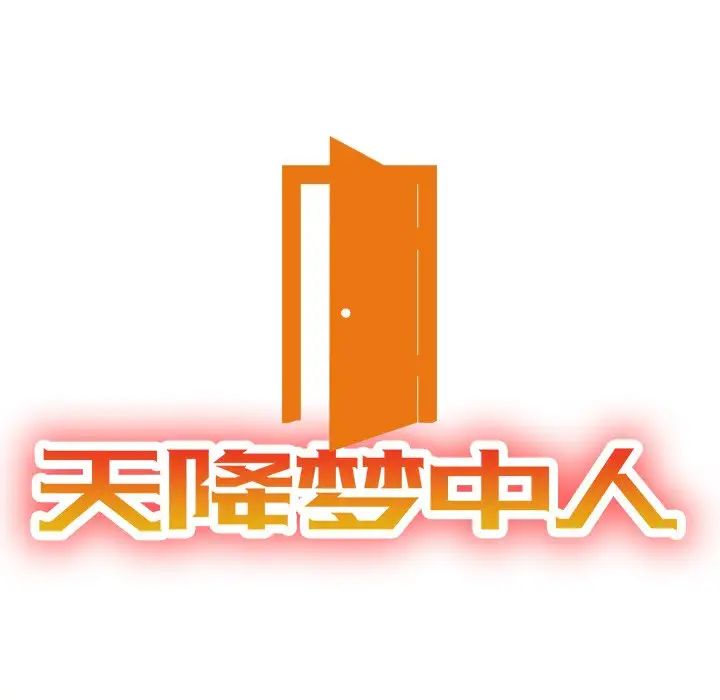 天降梦中人第31话