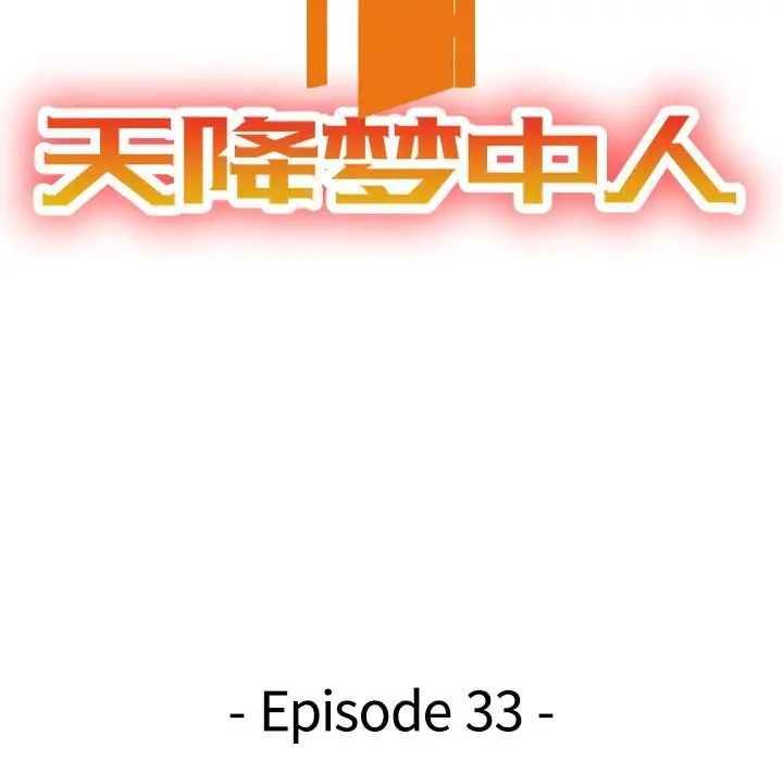 天降夢中人第33话