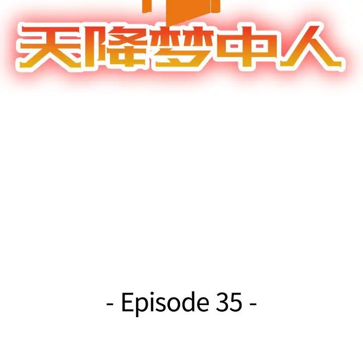 天降梦中人第35话