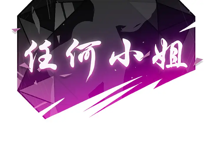任何小姐第3话