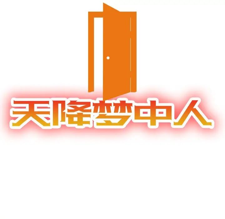 天降梦中人第36话