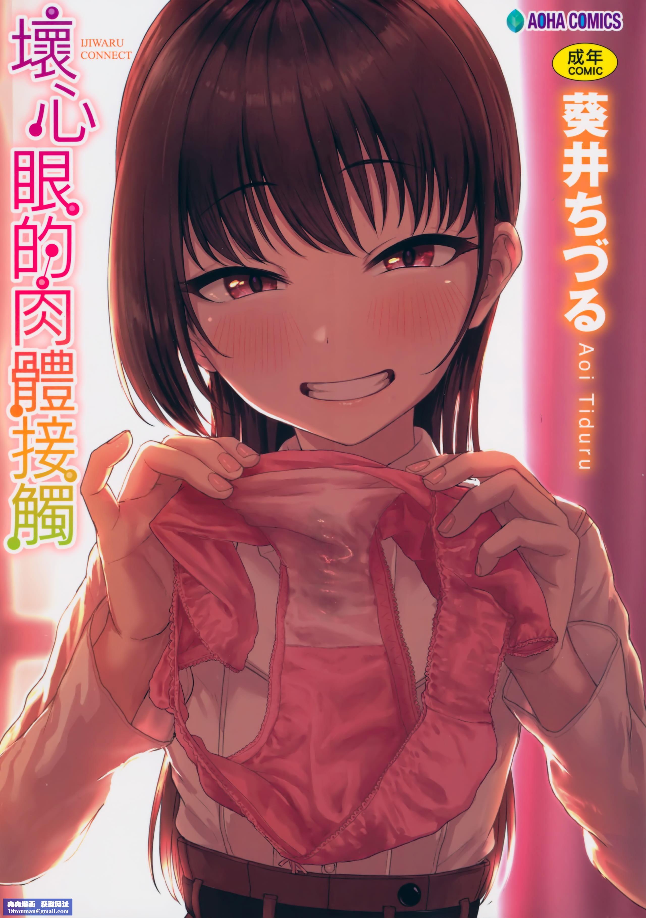 [葵井ちづる]イジワルコネクト坏心眼的肉体接触[中国翻訳][葵井ちづる]イジワルコネクト坏心眼的肉体接触[中国翻訳]