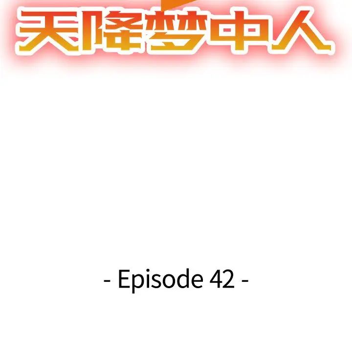 天降梦中人第42话
