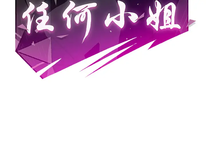 任何小姐第16话