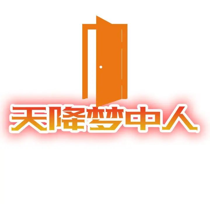 天降梦中人第52话-最终话(完结)