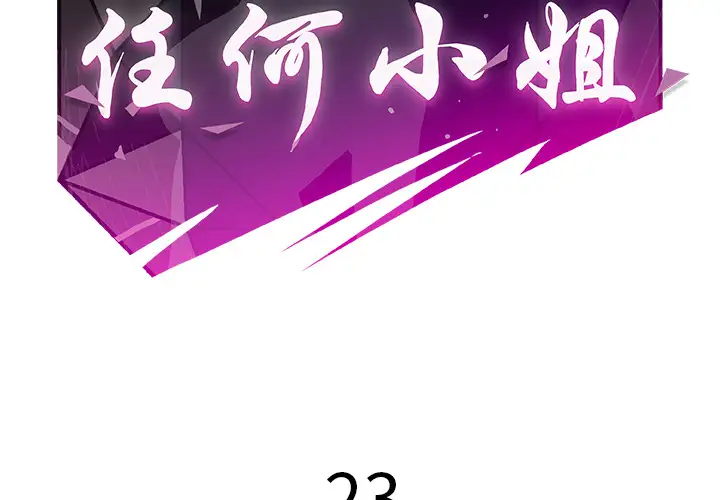 任何小姐第23章
