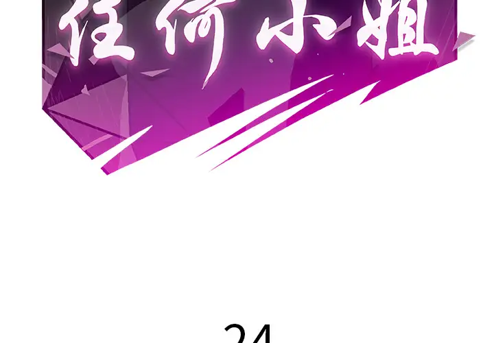 任何小姐第24章