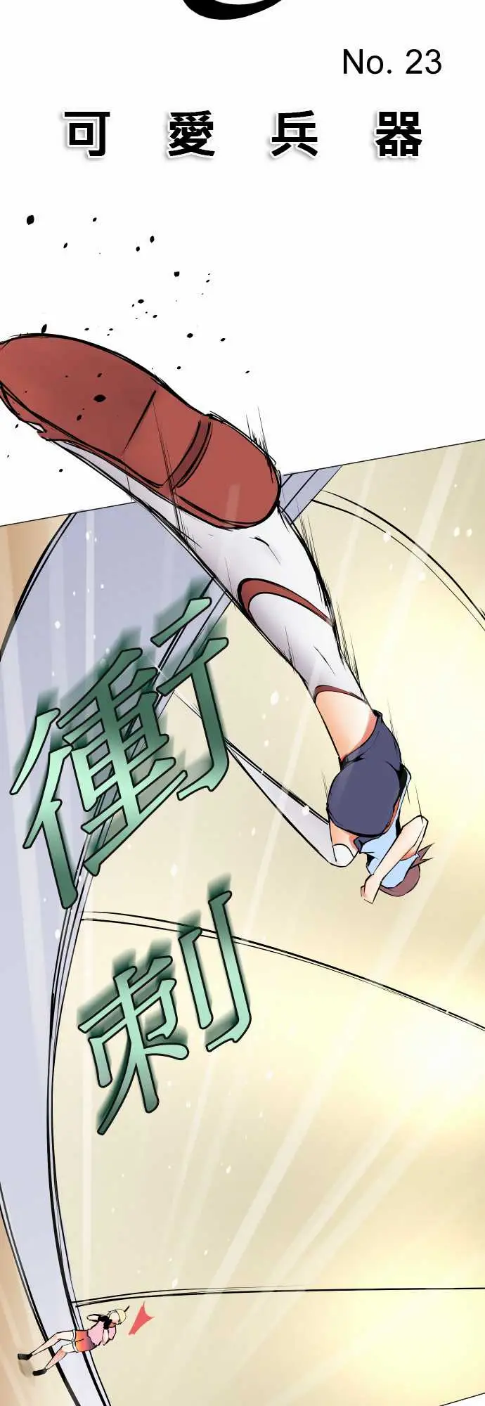 可爱兵器No.23为何而来