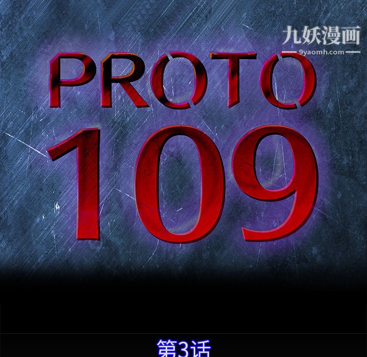 PROTO109第3话