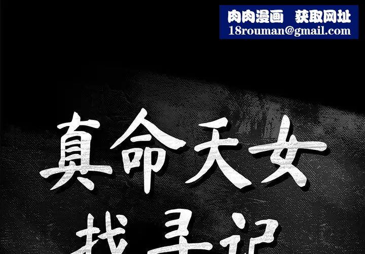 真命天女找寻记第16话