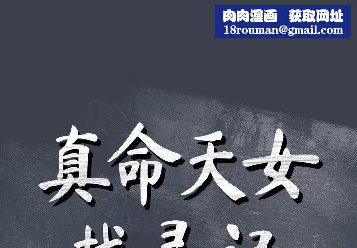 真命天女找尋記第25话