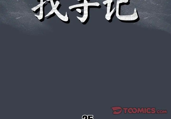 真命天女找尋記第25话