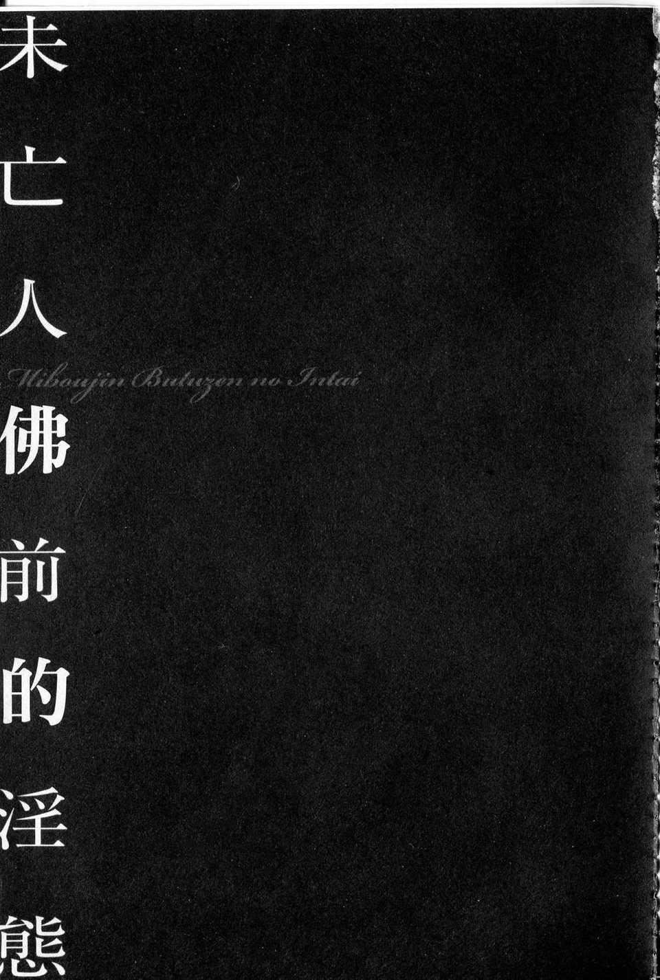 [中文][鬼洼浩久]隷嬢未亡人真理子[中文][鬼洼浩久]隷嬢未亡人真理子