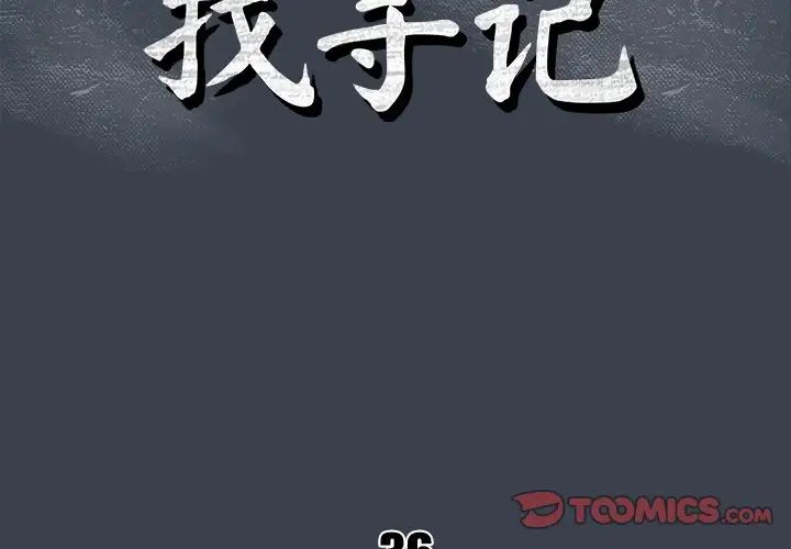 真命天女找尋記第36話