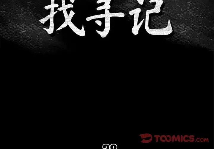 真命天女找尋記第38話