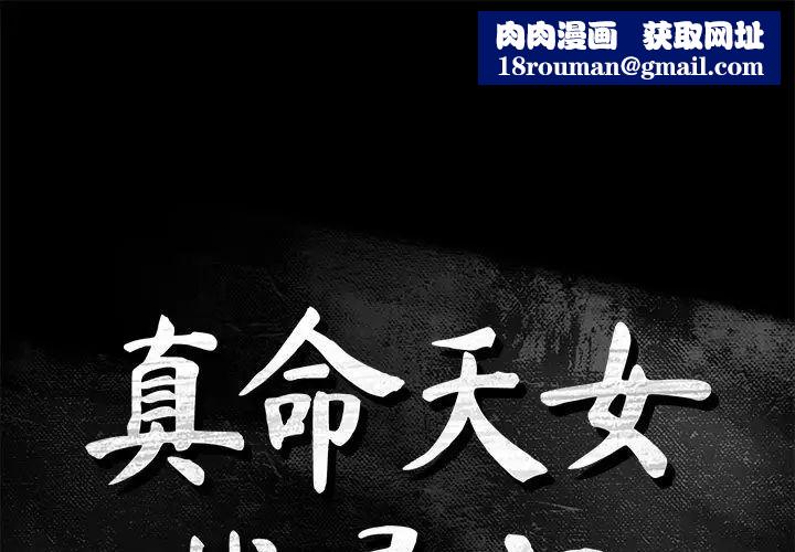 真命天女找寻记第38话