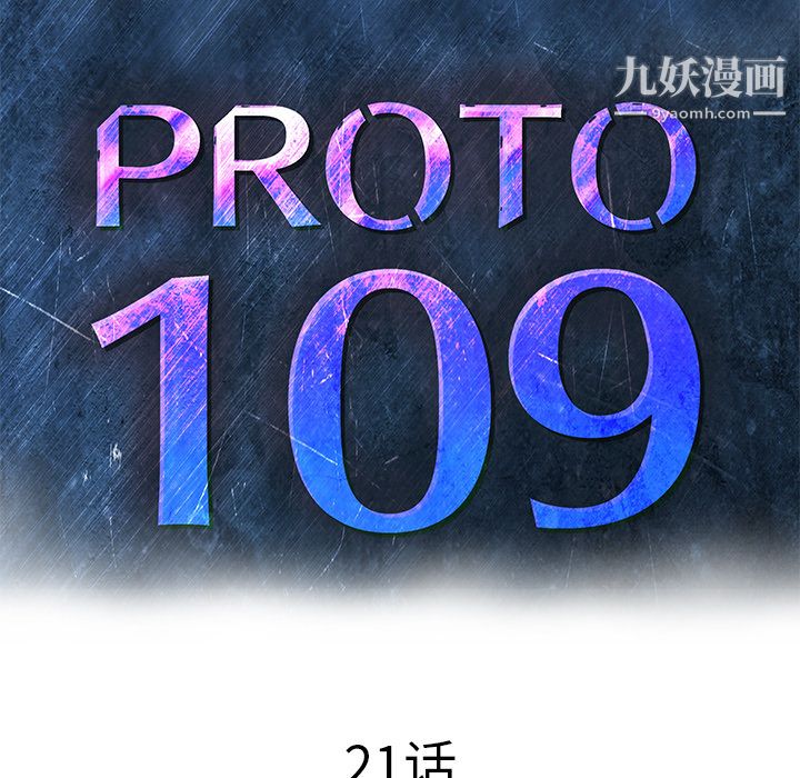 PROTO109第21話