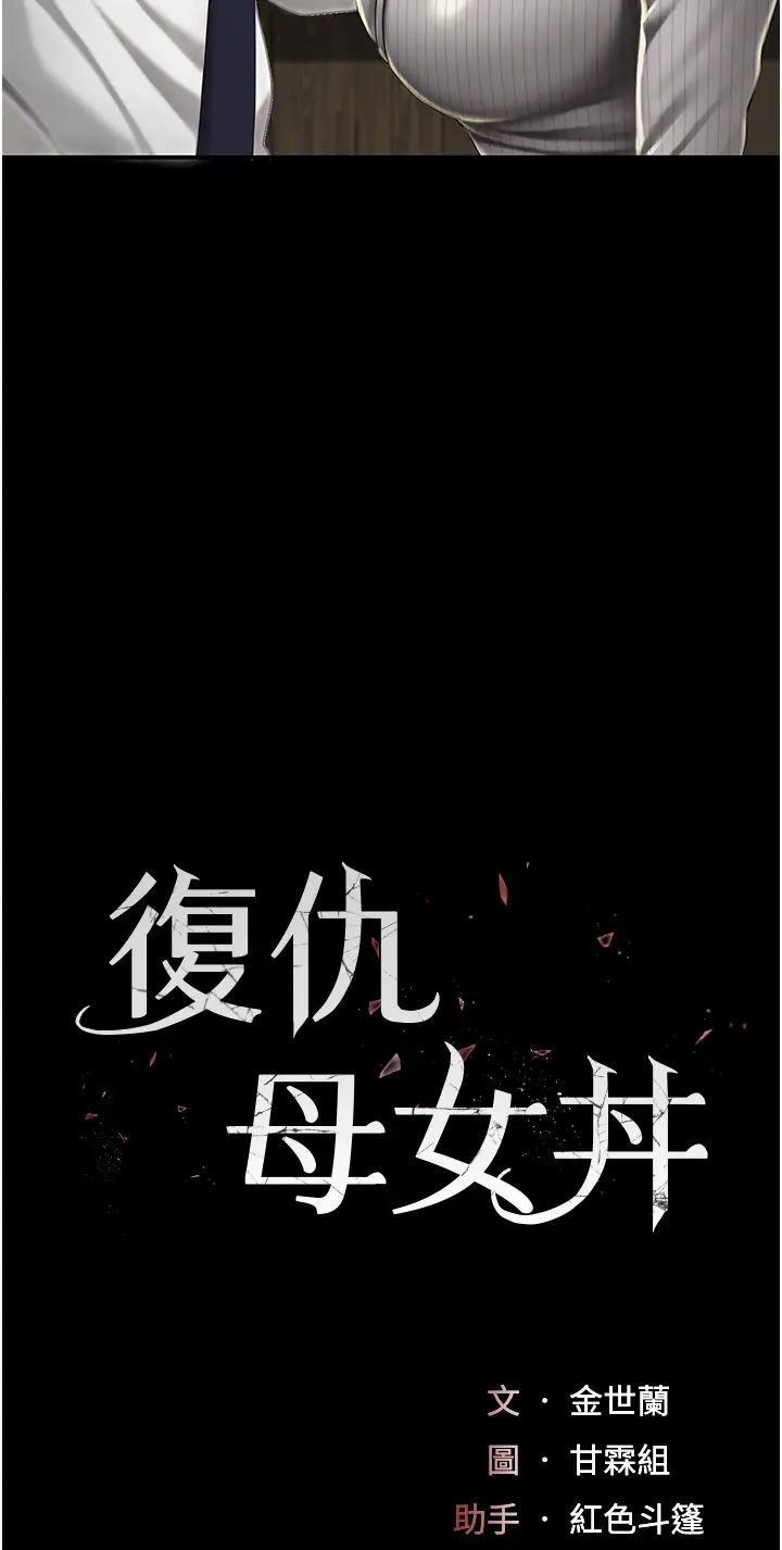 復仇母女丼第40话-记住被我羞辱的感觉