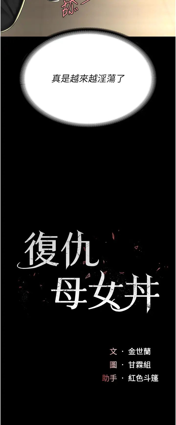 復仇母女丼第46话-在陌生男人面前放声娇喘