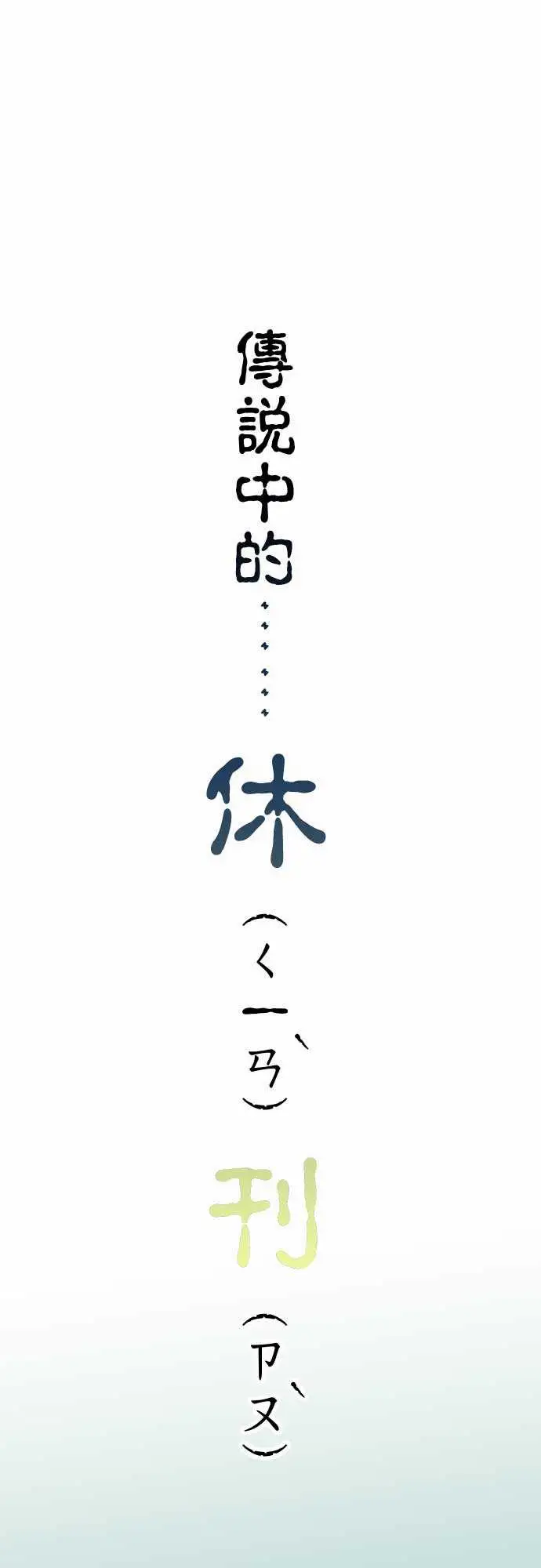 复仇要冷冷端上休刊话