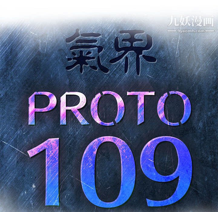 PROTO109第42话