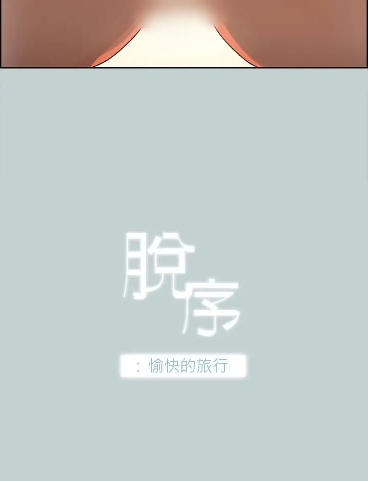 愉快的旅行第31话