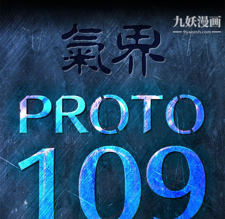 PROTO109第52话