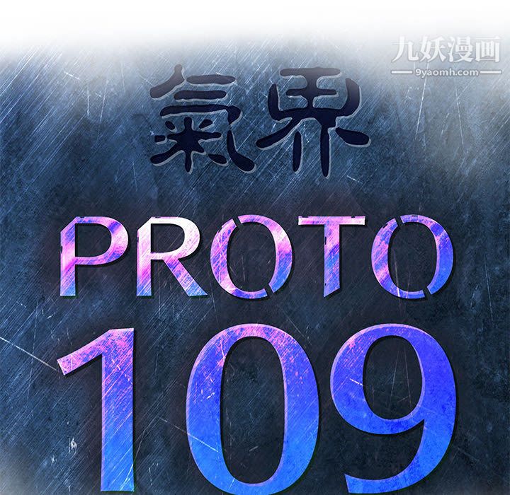 PROTO109第55话