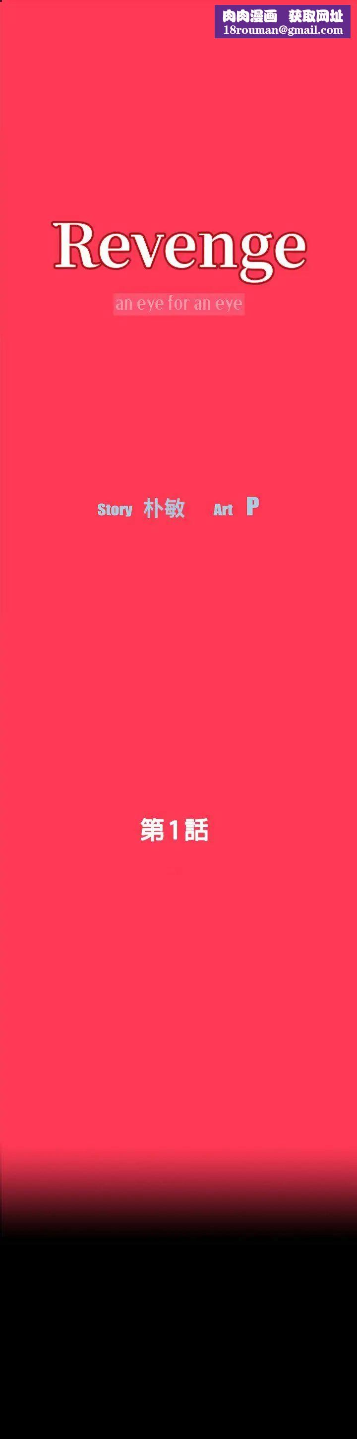 Revenge[復仇无删减]第1话-可疑的USB