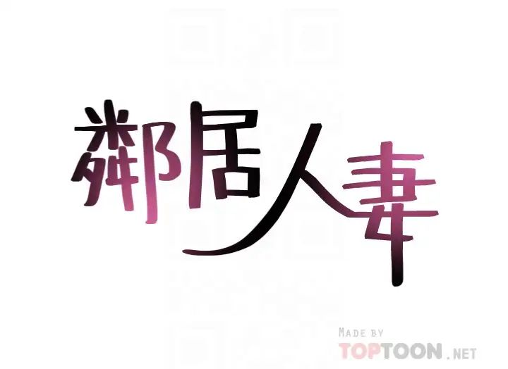 鄰居人妻第56話-放著性感的老婆不碰…