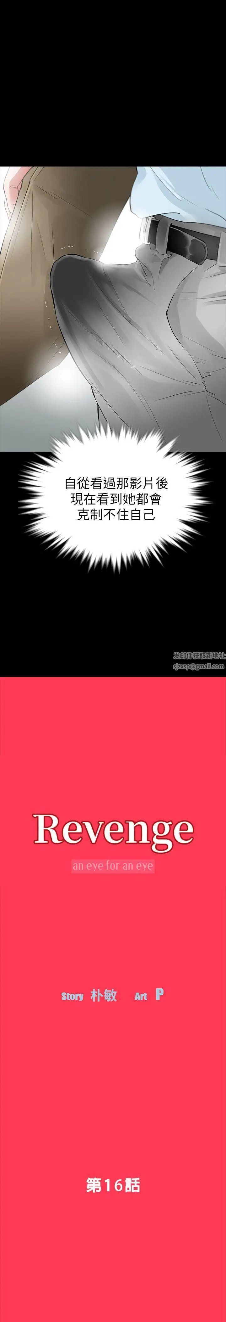 Revenge[復仇无删减]第16话-妳醒醒啊，前辈!