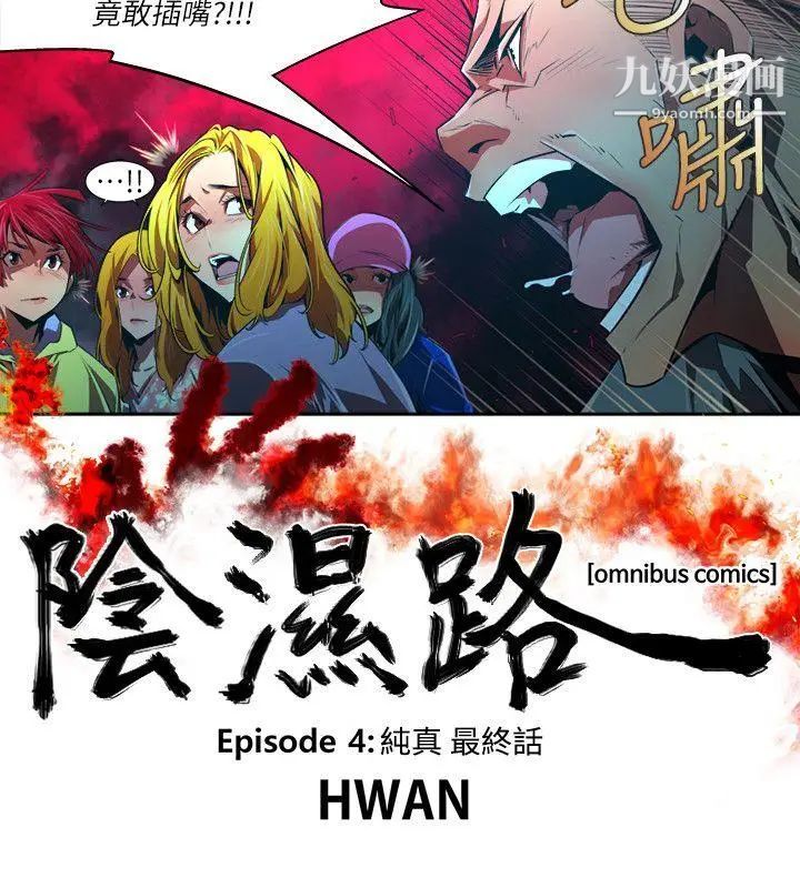 阴湿路第37话-纯真24