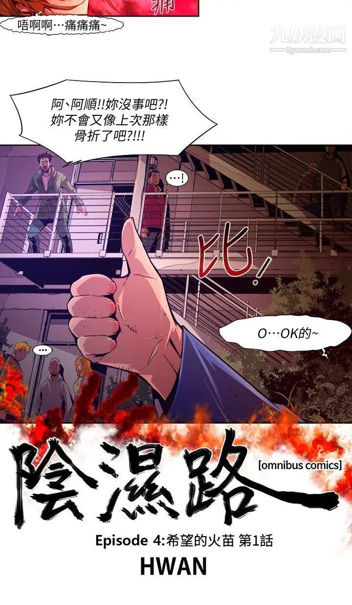 阴湿路第38话-希望的火苗1