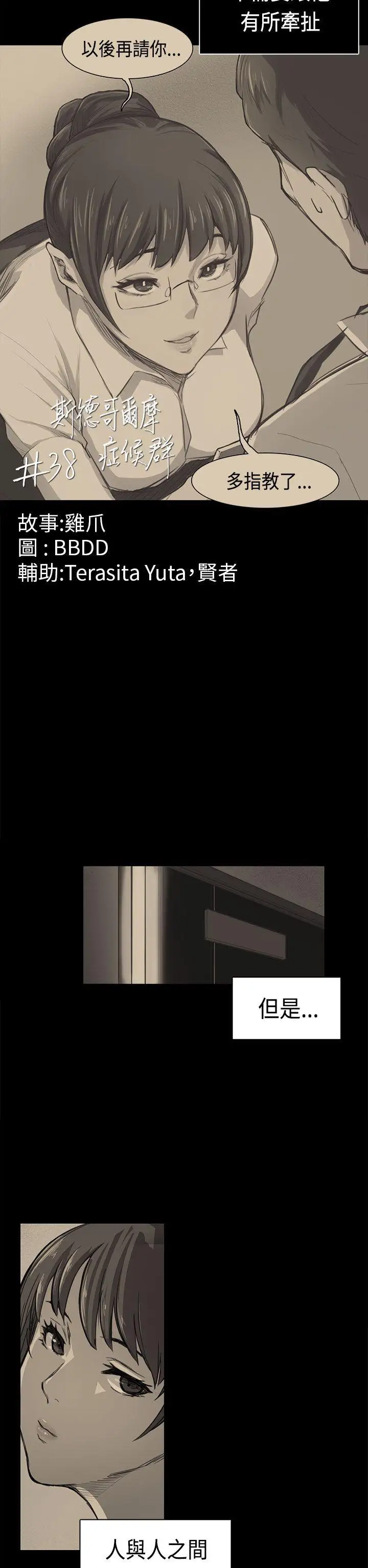 斯德哥爾摩症候群第38話