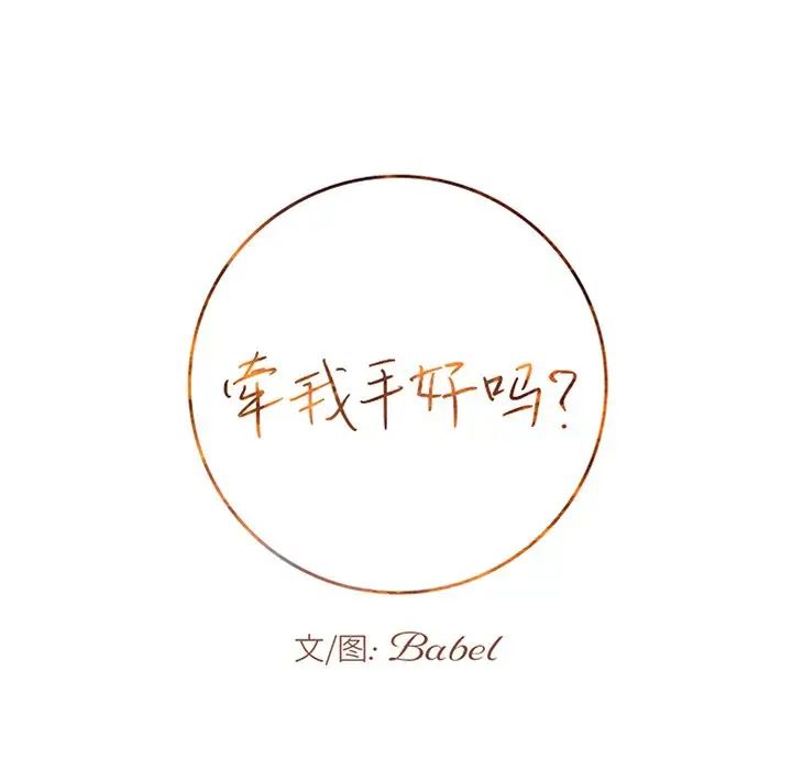 牵我手好吗?第17话