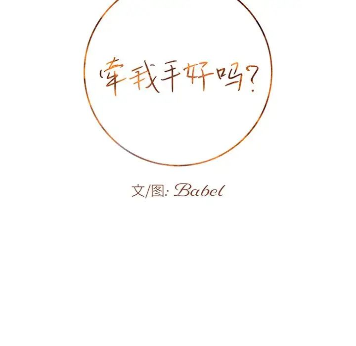 牵我手好吗?第20话