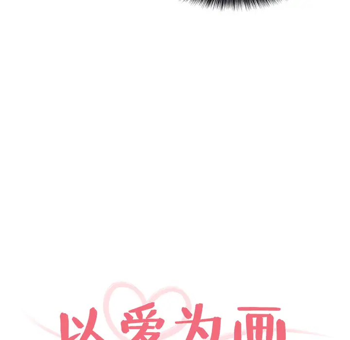 以爱为画第7话