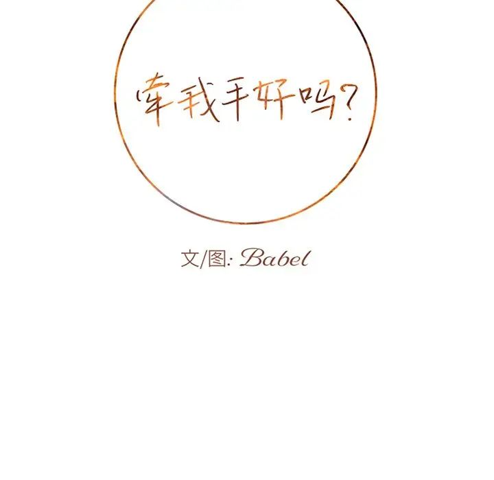 牽我手好嗎?第32话