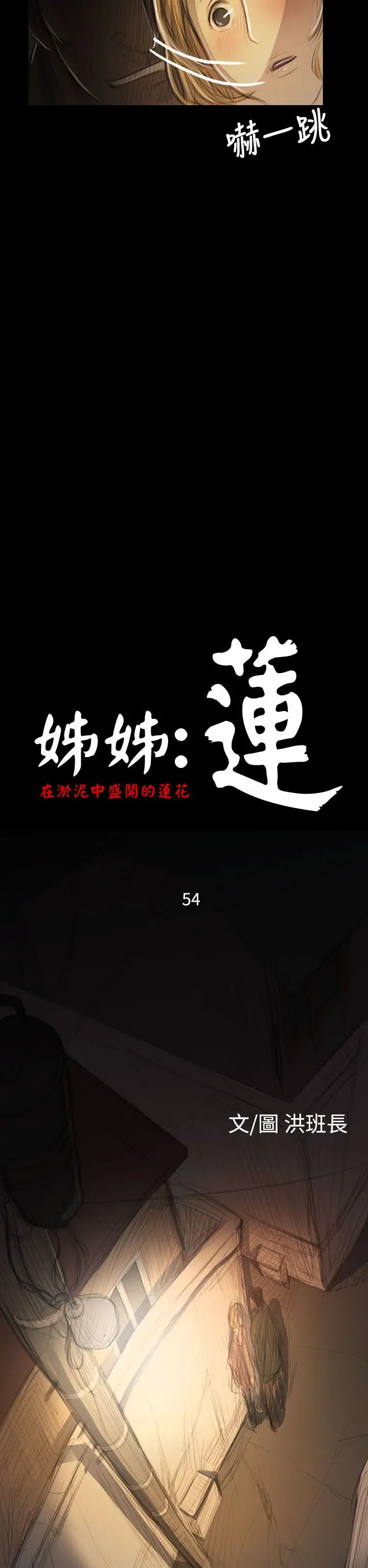 姐姐第54话
