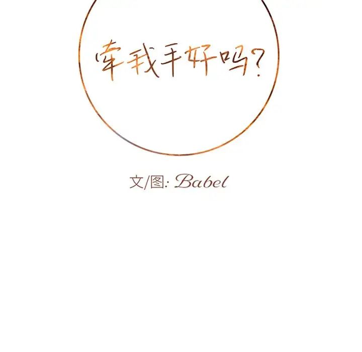 牵我手好吗?第34话