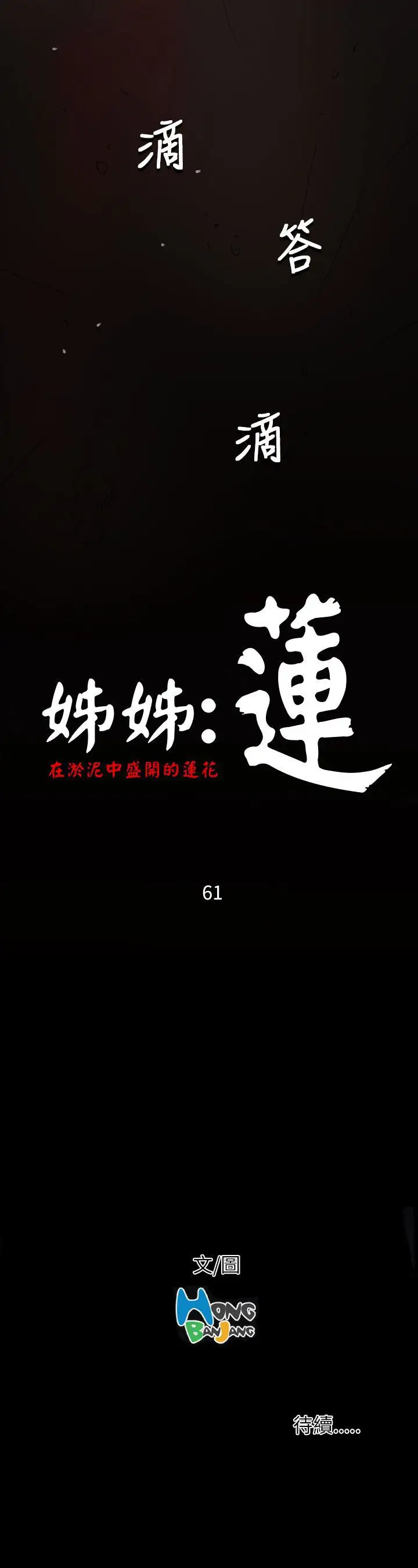 姐姐第61话