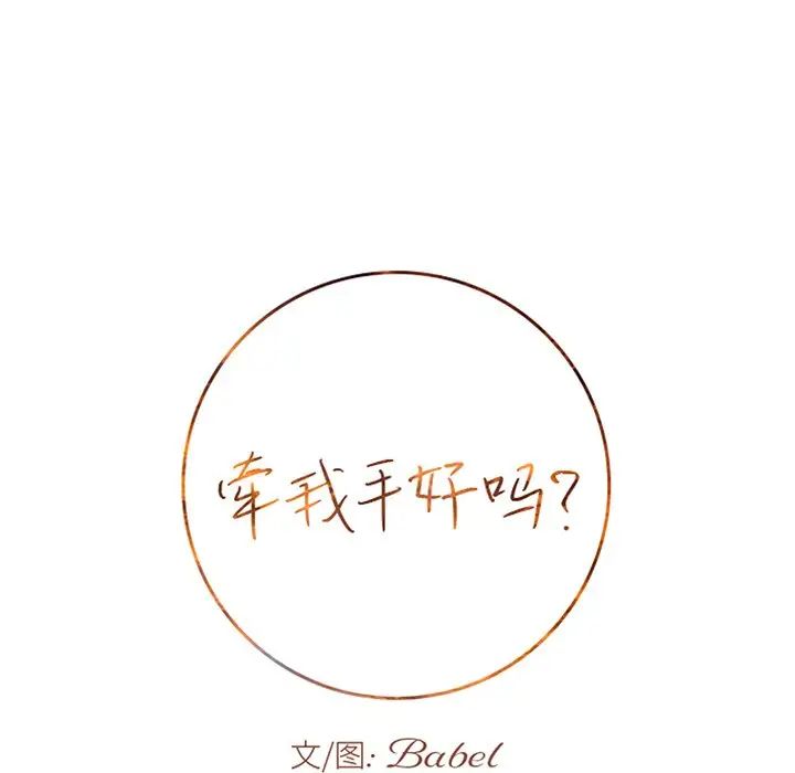 牵我手好吗?第41话